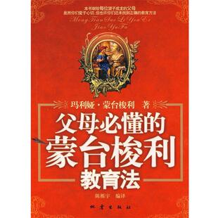 【正版书】 父母必懂的蒙台梭利教育法 陈栎宇译 地震出版社