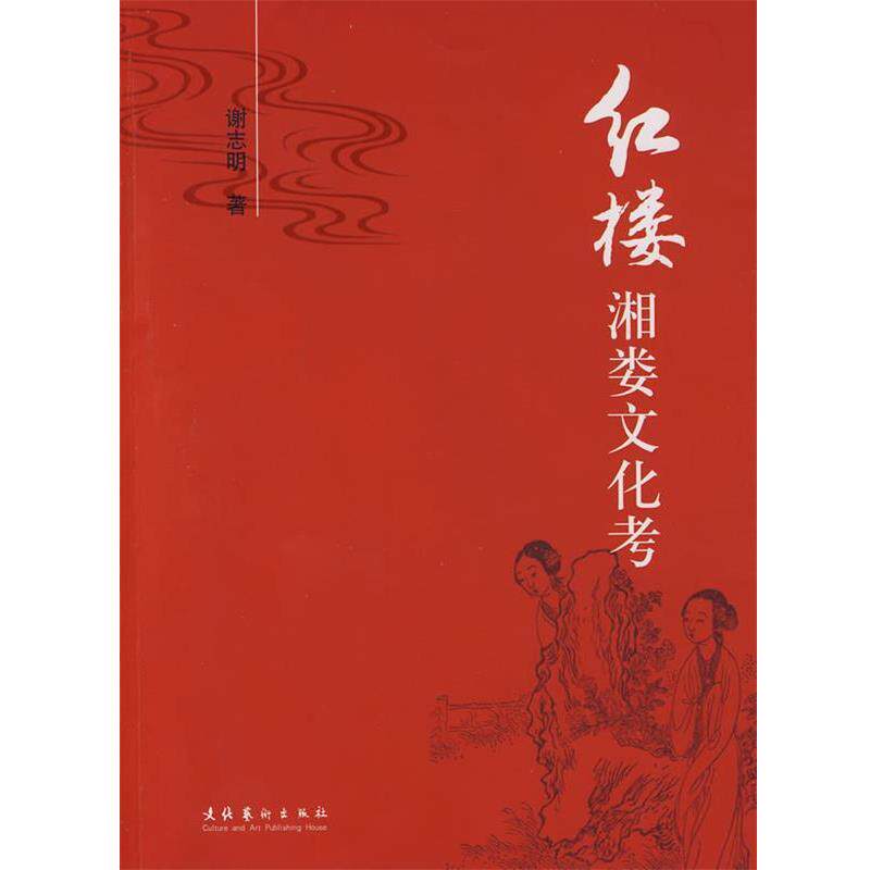 【正版书】 红楼湘娄文化考 谢志明 著 文化艺术出版社