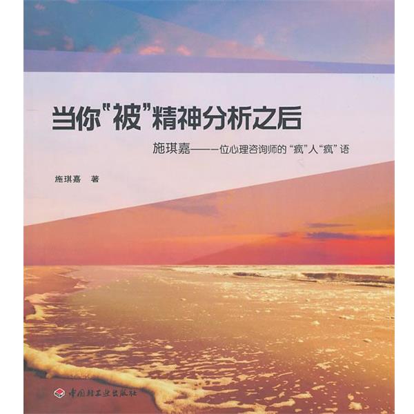 【正版书】 当你“被”精神分析之后-施琪嘉:一位心理咨询师的“疯”人“疯”语 施琪嘉 著 中国轻工业出版社