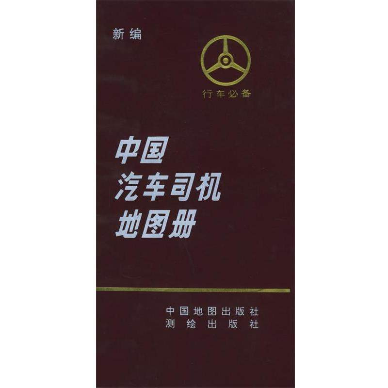 【正版书】 新编中国汽车司机地图册 《中国汽车司机地图册》编辑组 编 中国地图出版社