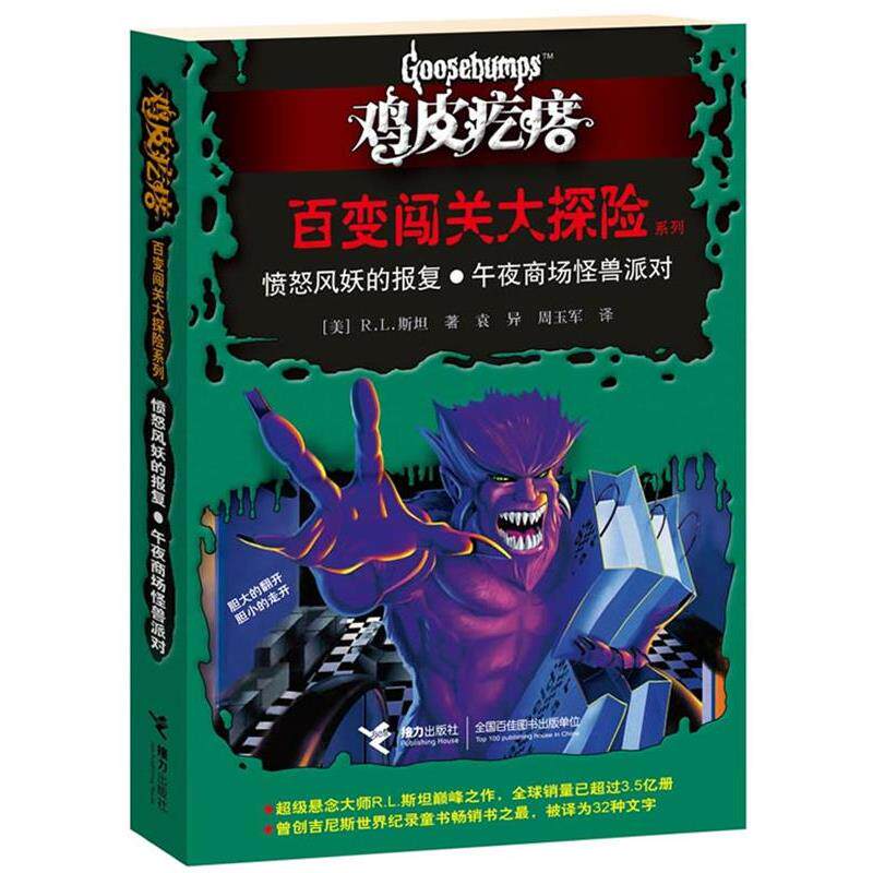 【正版书】 鸡皮疙瘩 百变闯关大探险系列:愤怒风妖的报复？午夜商场怪兽派对 (美)斯坦 著,袁异,周玉军 译 接力出版社