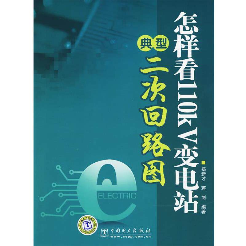 【正版书】 怎样看110kV变电站典型二次回路图 郑新才,蒋剑 编著 中国电力出版社