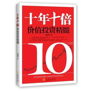 正版 地震出版 书 周凌华 社 十年十倍价值投资精髓