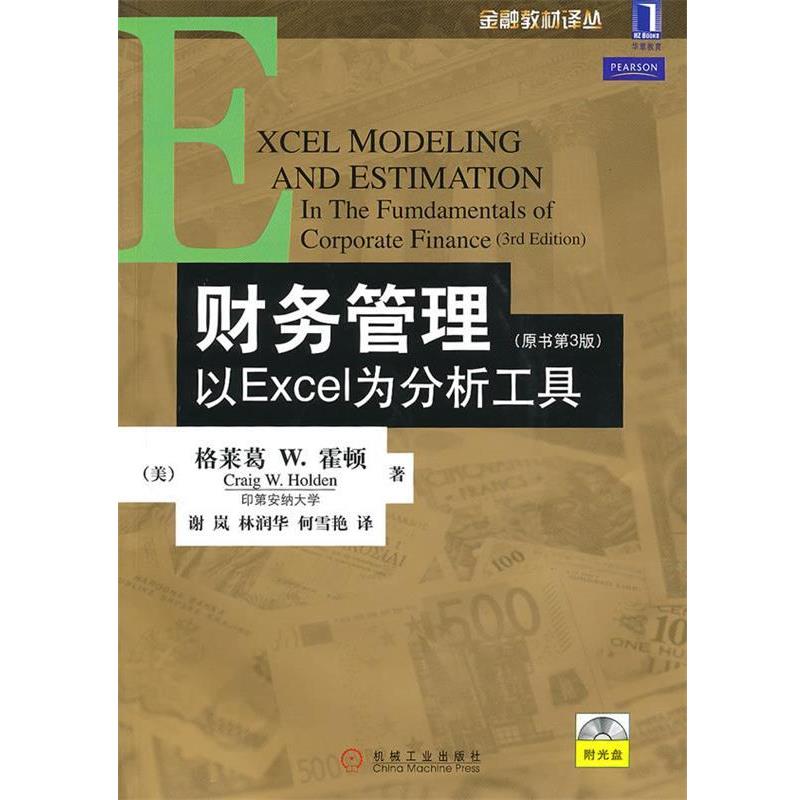【正版书】 财务管理：以Excel为分析工具附光盘 （美）霍顿　著,谢岚,林润华,何雪艳　译 机械工业出版社
