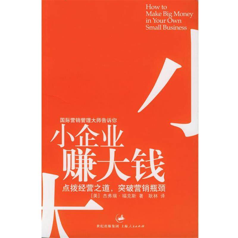 【正版书】 小企业赚大钱:点拨经营之道,突破营销瓶颈 (美)福克斯(Fox,J.J.) 著,耿林 译 上海人民出版社