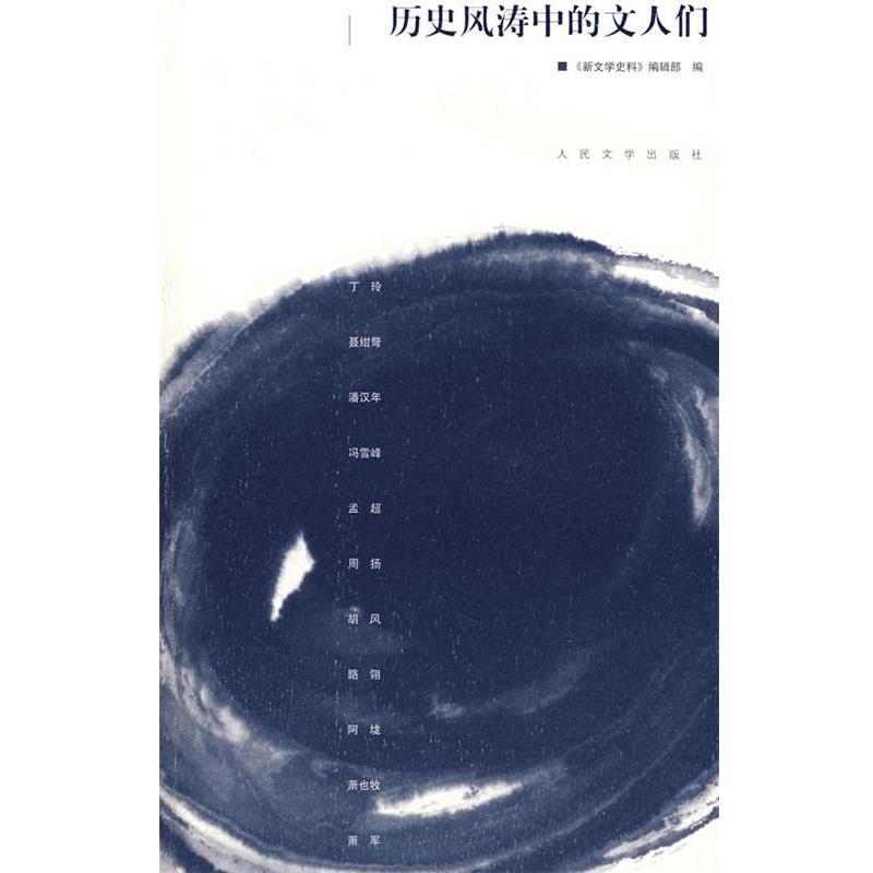【正版书】 历史风涛中的文人们 丁玲 等著 人民文学出版社