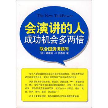 【正版现货】会演讲的人成功机会多两倍 [美]罗杰斯；刘祥亚