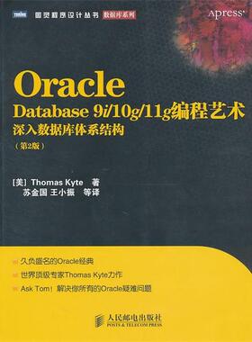 【正版书】 Oracle Database 9i 10g 11g编程艺术：深入数据库体系结构 [美]Thomas Kyte 著 人民邮电出版社