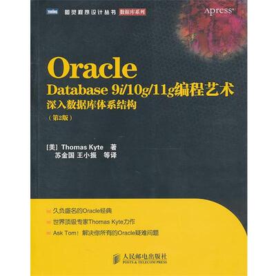 【正版书】 Oracle Database 9i 10g 11g编程艺术：深入数据库体系结构 [美]Thomas Kyte 著 人民邮电出版社