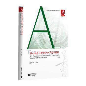 【正版书】 核心素养与世界中小学美术课程 胡知凡 著 上海教育出版社
