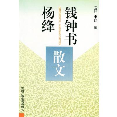 【正版书】 钱钟书杨绛散文—20世纪中国文化名人文库 钱钟书,杨绛 著,李虹 编 中国广播电视出版社