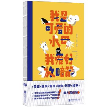 【正版书】 我是可爱的水母，我爱好放暗箭 捷安特·潘达 北京联合出版公司出版社