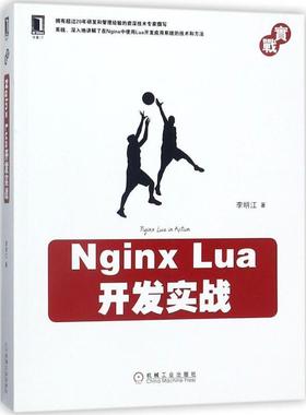 【正版书】 Nginx Lua开发实战 李明江 著 机械工业出版社