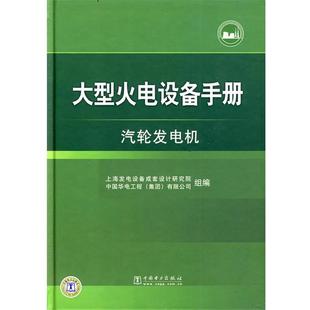 【正版书】 火电设备手册 汽轮发电机 上海发电设备成套设计研究院,中国华电工程(集团)有限 中国电力出版社