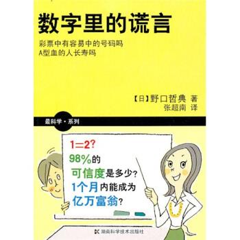 【正版书】 数字里的谎言 [日]野口哲典,张超南 湖南科学技术出版社