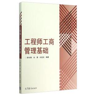 工程师工商管理基础 李长青 高等教育出版 正版 社 编 书 白宝光 长青