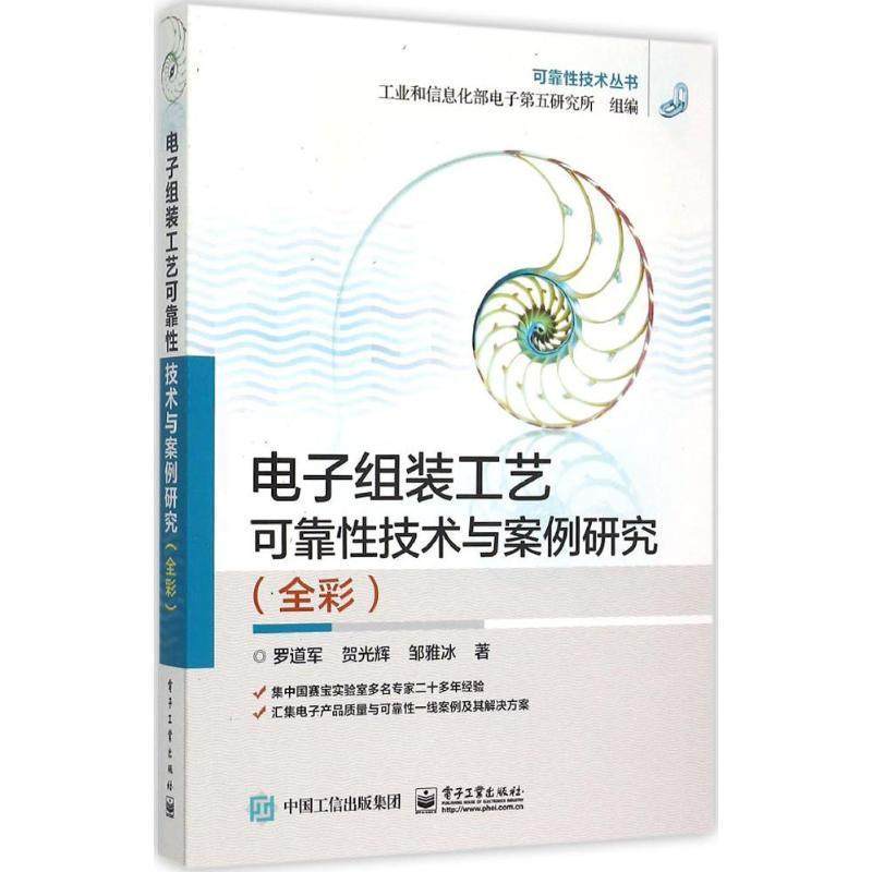 【正版现货】电子组装工艺可靠性技术与案例研究（全彩） 罗道军、贺光辉、邹雅