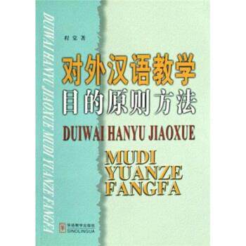 【正版书】 对外汉语教学目的原则方法 程棠 华语教学出版社