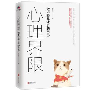 【正版现货】心理界限 做不轻易让步的自己 杨嘉玲