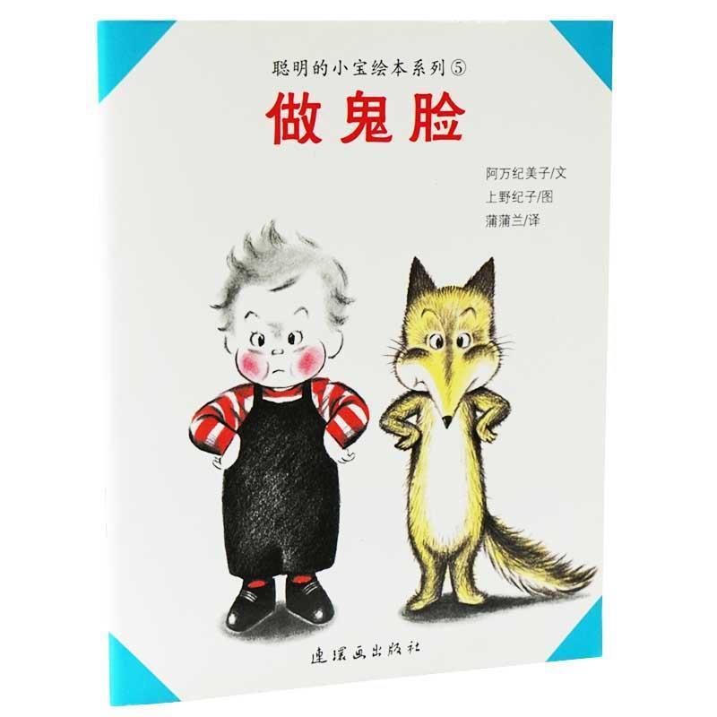【正版书】 做鬼脸 [日]阿万纪美子文,[日]上野纪子图 连环画出版社