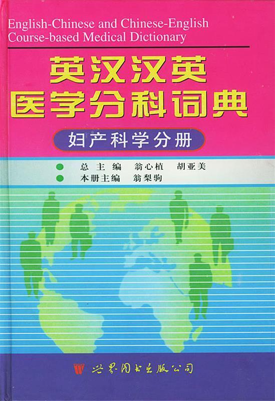 【正版现货】英汉汉英医学分科词典 妇产科学分册（第2版） 翁梨驹、翁心植、胡亚