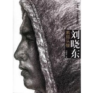 刘晓东素描头像 书 刘晓东 著 社 湖南美术出版 正版