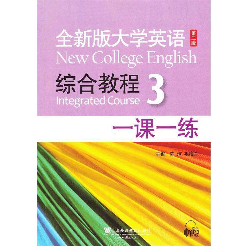【正版书】 全新版大学英语第二版：综合教程 3 一课一练 毕文成　等编 上海外语教育出版社