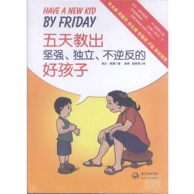【正版书】 五天教出坚强、独立、不逆反的好孩子 凯文·莱曼　著,程丽萍　译 长江文艺出版社