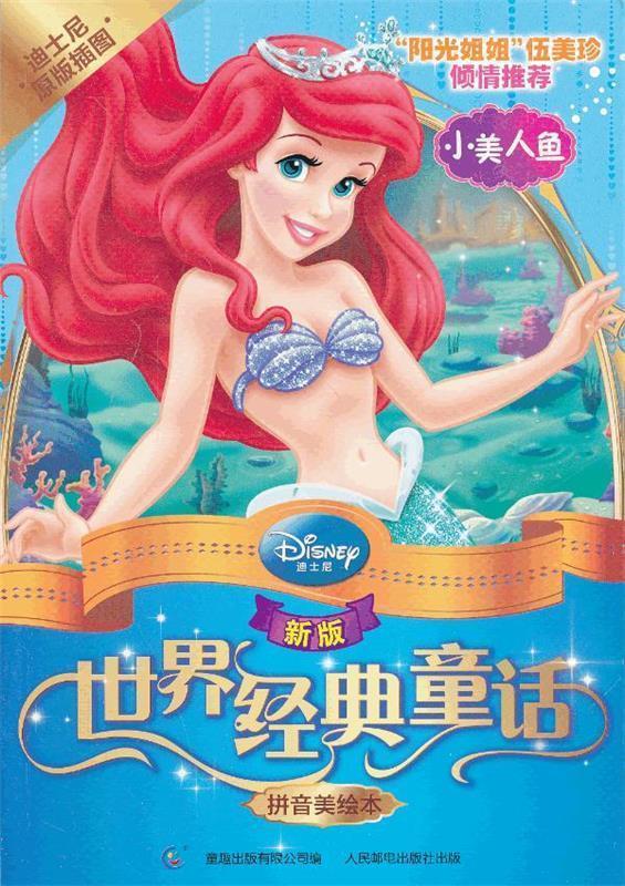 【正版现货】新版世界经典童话拼音美绘本 小美人鱼 美国迪士尼公司 童趣