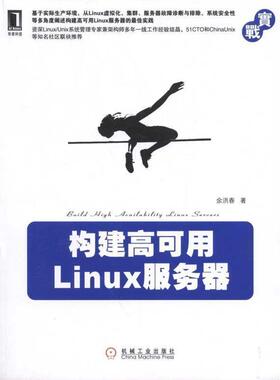 【正版书】 构建高可用Linux服务器 余洪春 机械工业出版社
