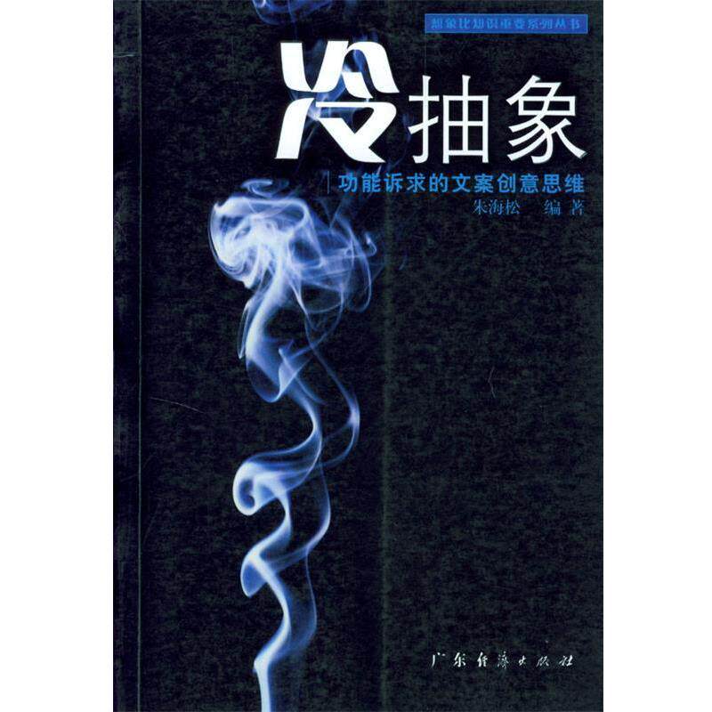 【正版书】 冷抽象功能诉求的文案创意思维 朱海松 编著 广东经济出版社
