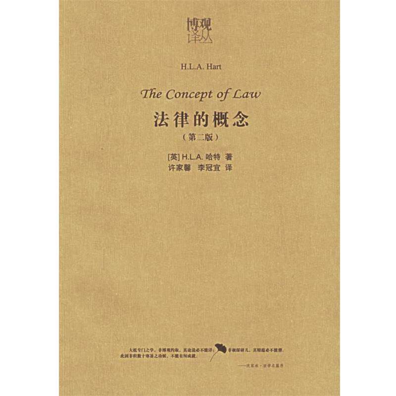 【正版书】 法律的概念 (英)哈特 著,许家馨,李冠宜 译 法律出版社