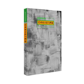 【正版书】 艺术史方法与理论 【美】安妮·达勒瓦著,徐佳 译 人民美术出版社
