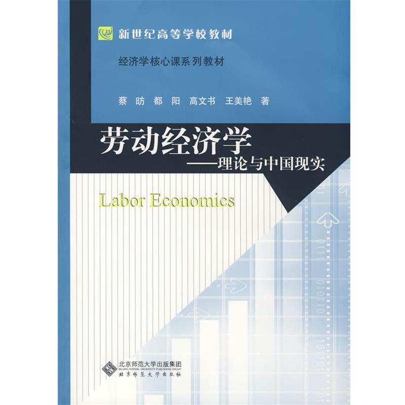 【正版书】 劳动经济学 蔡昉　等著 北京师范大学出版社