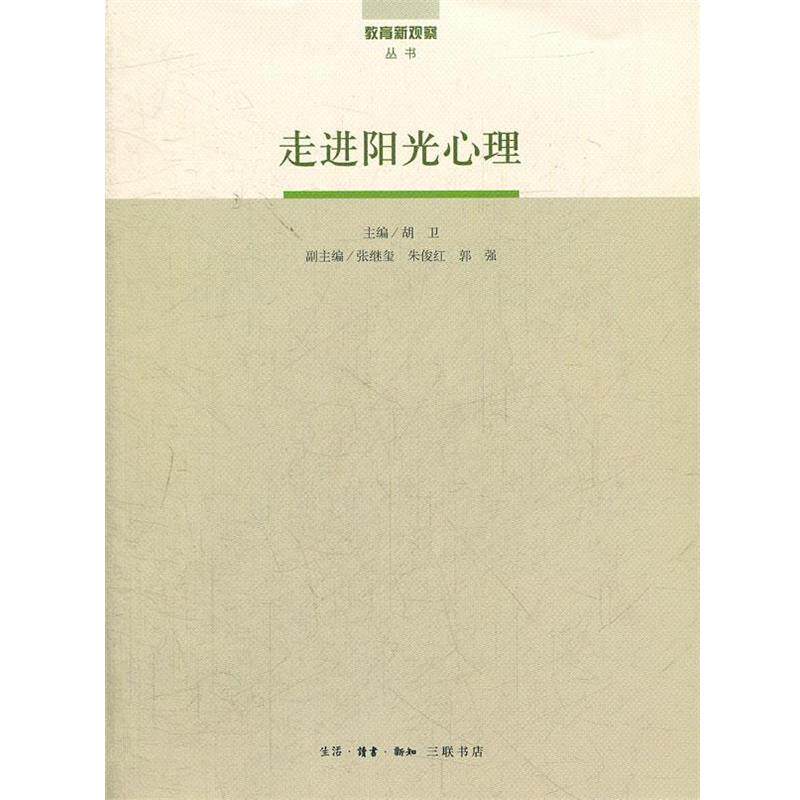 【正版书】 走近阳光心理 胡卫 主编 生活·读书·新知三联书店