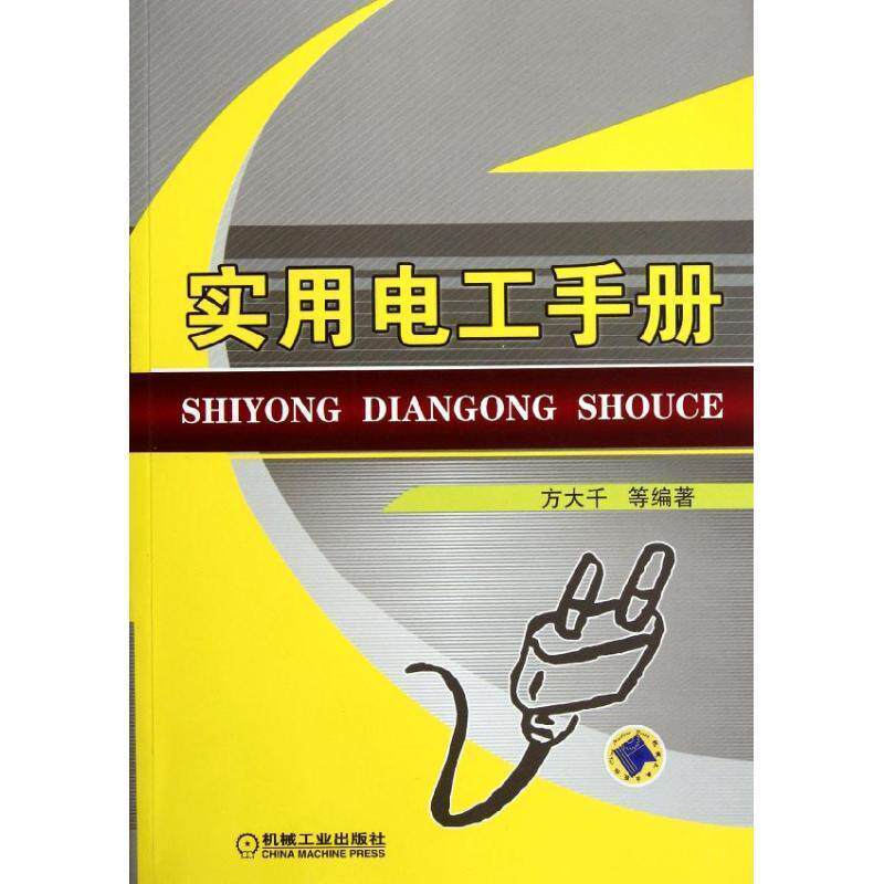 【正版书】 实用电工手册 方大千著 机械工业出版社