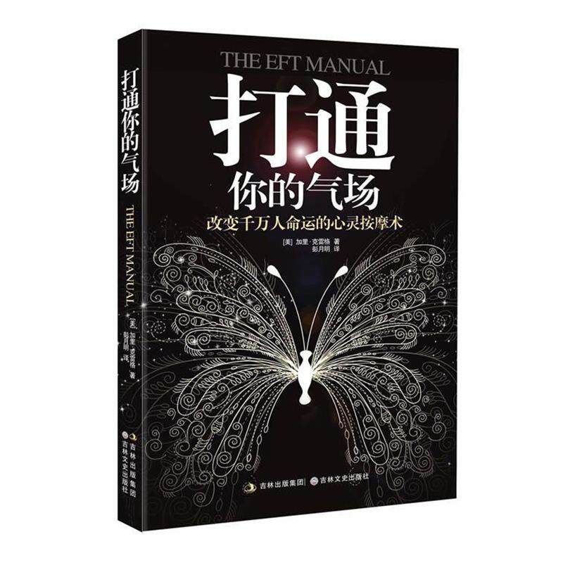 【正版书】 打通你的气场 【美】加里• 克雷格 著,彭月明 ,尧俊芳 译 吉林文史出版社
