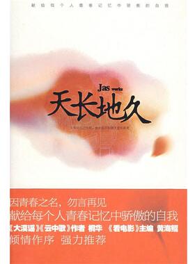 【正版书】 天长地久 Jas　著 花山文艺出版社