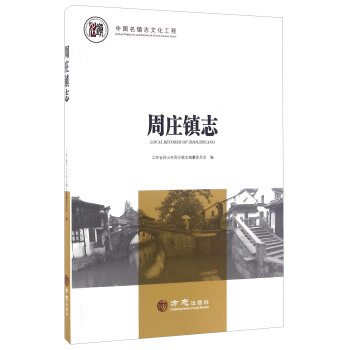 【正版】周庄镇志 江苏省昆山市周庄镇志 书籍/杂志/报纸 期刊杂志 原图主图