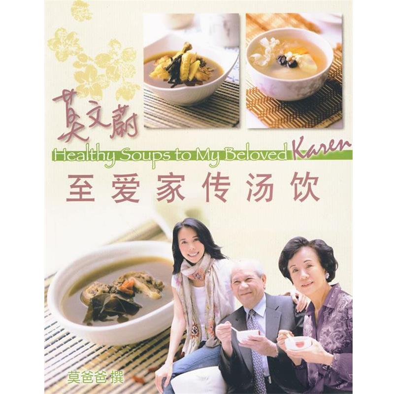 【正版书】 莫文蔚:至爱家传汤饮 莫爸爸 著 文化艺术出版社