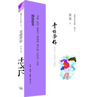 金庸 倾情 正版 倪匡 难赋深情 青楼梦好：纵豆蔻词工 蔡澜 殳俏 曹景行 著 陈子善 青楼梦好 沈宏非 书 生活·读书 陈晓卿