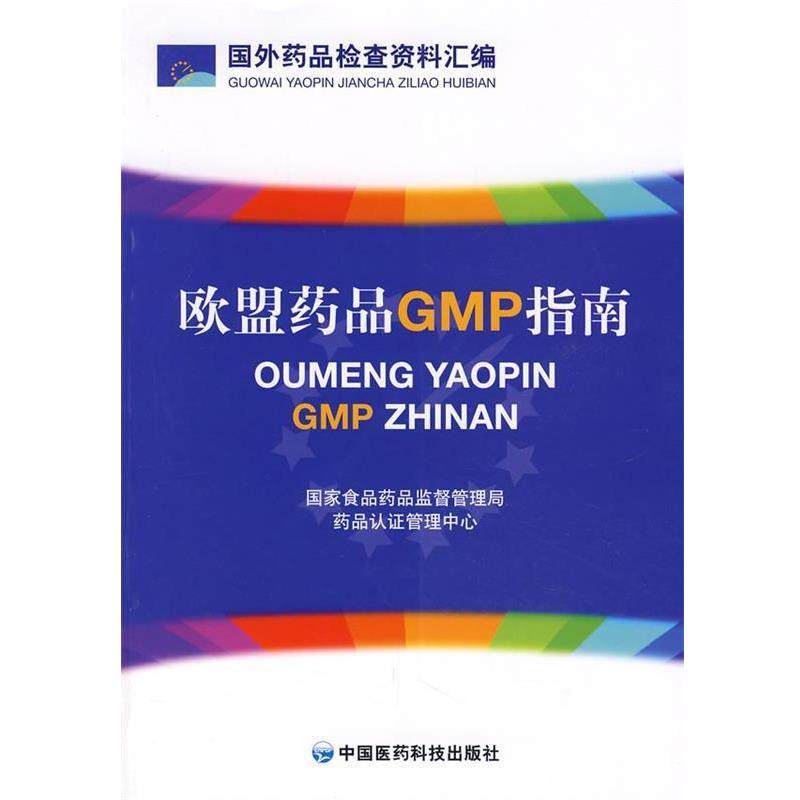 【正版书】 欧盟药品GMP指南 国家仪器药品监督管理局药品认证管理中心　编 中国医药科技出版社