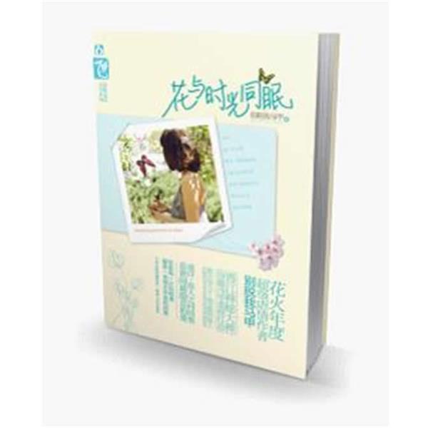 【正版书】 花与时光同眠 别脱我马甲 著 湖南人民出版社