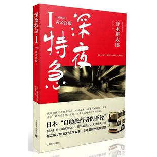 【正版书】 深夜特急 (日)泽木耕太郎 著,陈宝莲 译 上海译文出版社
