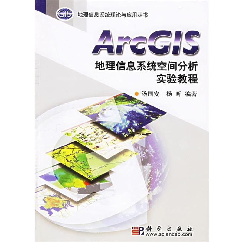 【正版书】 ArcGIS地理信息系统空间分析实验教程 汤国安 杨昕 著 科学出版社