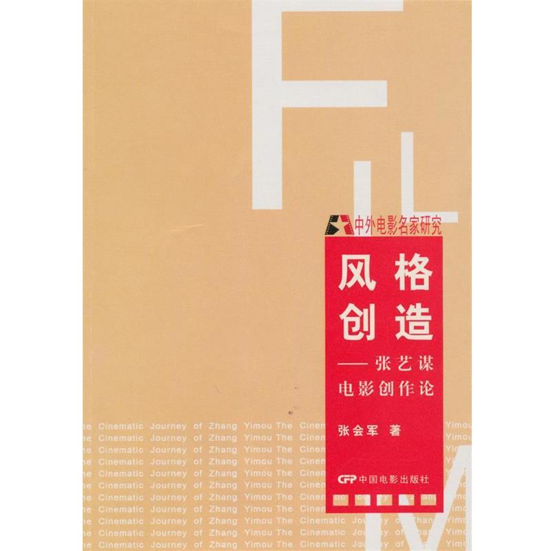 【正版书】 风格创造•张艺谋电影创作论 张会军著 中国电影出版社