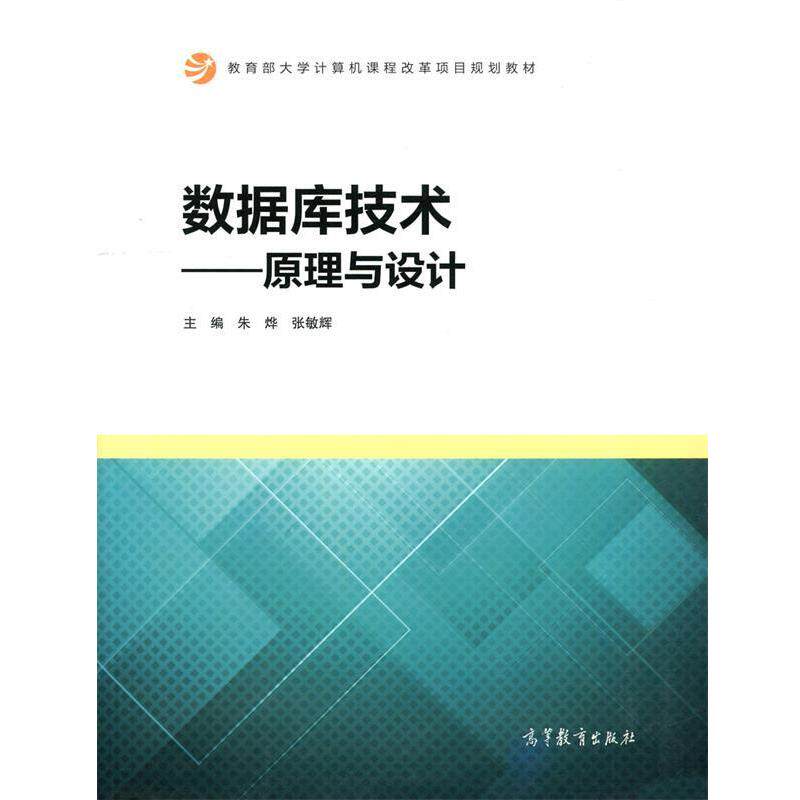 【正版书】 数据库技术 朱烨,张敏辉 编 高等教育出版社