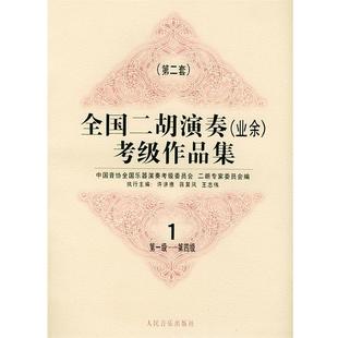 【正版书】 全国二胡演奏考级作品集  第二套：级—第四级：试行 中国音协全国乐器演奏考级委员会二胡专家委员会 编 人民音乐出版