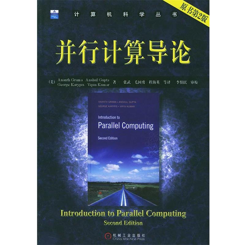 【正版书】 并行计算导论—计算机科学丛书 (美)格兰巴(Grama,M.)等 著,张武 等译 机械工业出版社