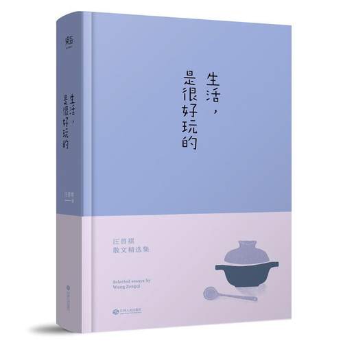 【正版书】 生活，是很好玩的 汪曾祺 江西人民出版社